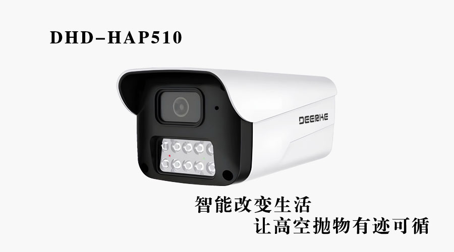 500W高空抛物摄像机 DHD-HAP510